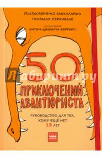 50 приключений авантюриста. Руководство для тех, кому ещё нет 13 лет