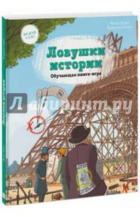 Ловушки истории. Обучающая книга-игра