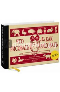 Что рисовать и как рисовать. Пошаговые техники для тех, кто хочет стать художником за 5 минут