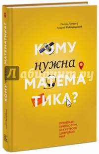Кому нужна математика? Понятная книга о том, как устроен цифровой мир (с автографами авторов)