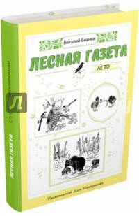 Лесная газета. Лето