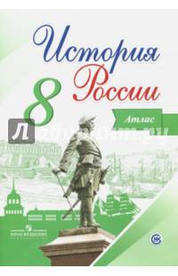 История России. 8 класс. Атлас