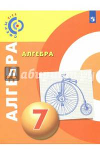 Алгебра. 7 класс. Учебное пособие