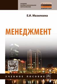 Менеджмент: Учебное пособие. / Е.И.Мазилкина - М.:НИЦ ИНФРА-М,2017 - 197 с.-(СПО)(П)