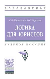 Логика для юристов: Учебное пособие. / С.В.Корнакова - 2 изд. - М.:НИЦ ИНФРА-М,2017 - 179 с.(П)