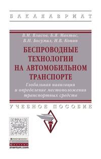 Беспроводные технологии на автомобильном транспорте. Глобальная навигация и определение местоположения транспортных средств. Учебное пособие. Гриф МО РФ