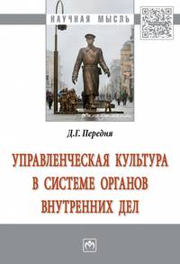 Управленческая культура в системе органов внутренних дел: Монография. / Д.Г.Передня-М.:НИЦ ИНФРА-М,2017-103с