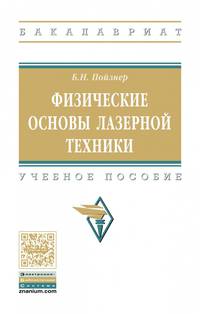 Физические основы лазерной техники: Учебное пособие. / Б.Н.Пойзнер, - 2-изд.-М.:НИЦ ИНФРА-М,2017-160с(ВО)(П)