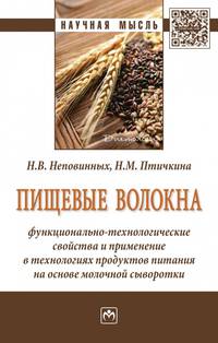 Пищевые волокна: функционально-технологические свойства и применение в технологиях продуктов питания на основе молочной сыворотки. Монография