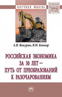 Российская экономика за 30 лет.– путь от преобразований к разочарованиям / А.В.Вакурин-М.:НИЦ ИНФРА-М,2017-214с(П)