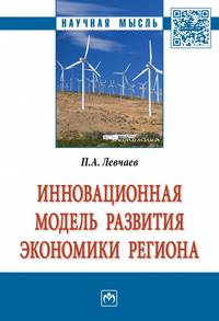 Инновационная модель развития экономики региона: Моногр./ П.А.Левчаев-М.:НИЦ ИНФРА-М,2017.-92с(О)