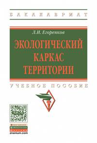 Экологический каркас территории: Учебное пособие. / Л.И.Егоренков-М.:НИЦ ИНФРА-М,2017-73 с.(ВО: Бакалавр.)(О)