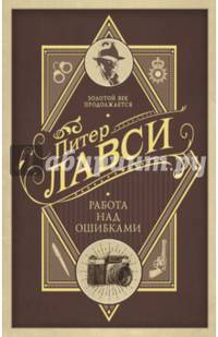 Работа над ошибками