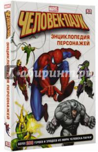 Человек-Паук. Энциклопедия персонажей