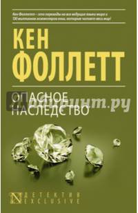 Опасное наследство