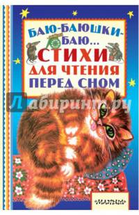 Баю-баюшки-баю... Стихи для чтения перед сном