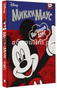 Микки Маус. Настоящий друг