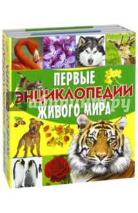 Первые энциклопедии живого мира. Комплект из 4-х книг