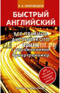 Все правила английского языка с упражнениями. Супертренажер