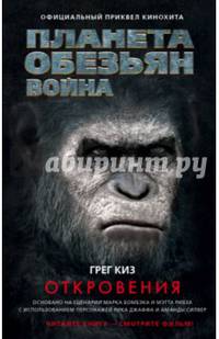 Планета обезьян. Война. Откровения