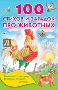 100 стихов и загадок про животных