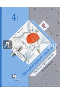 Литературное чтение. Учебная хрестоматия. 4 класс. В 2 частях. Часть 2. ФГОС