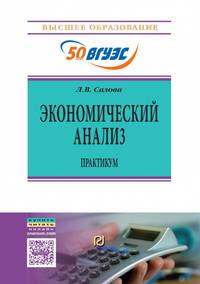 Экономический анализ: Практикум / Л.В.Салова - М.:ИЦ РИОР, НИЦ ИНФРА-М,2017 - 219 с.-(ВО)(П)