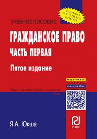 Гражданское право: Учебное пособие.: Ч.1 / Я.А.Юкша - 5 изд. - М.:ИЦ РИОР, НИЦ ИНФРА-М,2017 - 252 с(О)