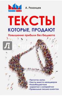 Тексты, которые продают. Повышение прибыли без бюджета