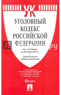 Уголовный кодекс РФ по сост. на 25.06.17 с таблицей изменений.-М.:Проспект,2017.