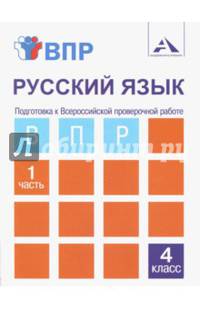 ВПР. Русский язык. 4 класс. Тетрадь для самостоятельной работы. В 2-х частях. Часть 1