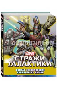 Marvel. Стражи Галактики. Полная энциклопедия космических изгоев
