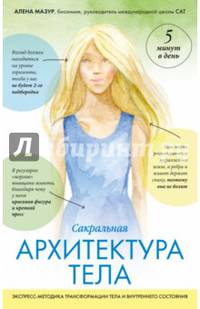 САТ: Сакральная архитектура тела. Экспресс-методика