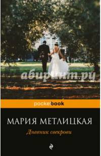 Дневник свекрови