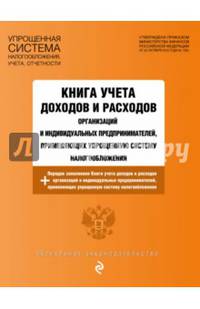 Книга учета доходов и расходов организаций и индивидуальных предпринимателей, применяющих упрощенную систему налогообложения с изм. и доп. на 2017 год