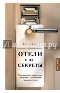 Отели и их секреты. Управляющие, горничные и бармены о настоящей жизни в отелях