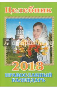 Православные календарь на 2018 год "Целебник"