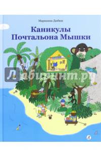 Каникулы Почтальона Мышки