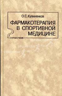 Фармакотерапия в спортивной медицине: Справочник. .