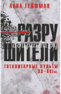 Разрушители.Тоталитарные культуры XX-XXIвв.