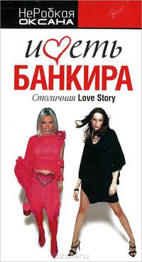 Иметь банкира. Столичная Love Story