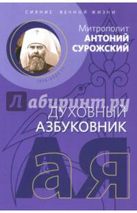 Духовный азбуковник. Сияние вечной жизни