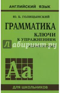 Грамматика английского языка. Ключи к упражнениям