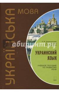 Украинский язык. Учебное пособие по развитию речи