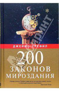 200 законов мироздания