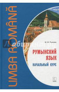 Румынский язык [Начальный курс]