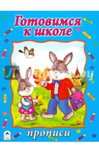 Готовимся к школе (прописи формат А4)