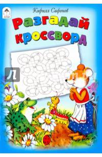 Разгадай кроссворд