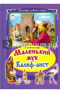 Маленький Мук. Калиф-Аист
