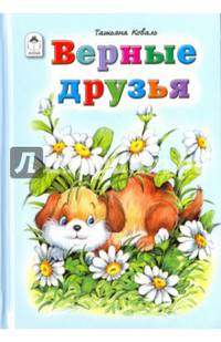 Верные друзья
